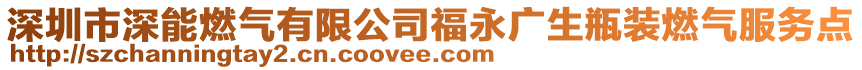 深圳市深能燃气有限公司福永广生瓶装燃气服务点