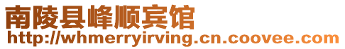 南陵縣峰順賓館