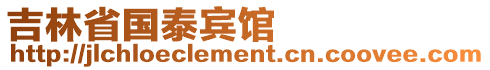 吉林省國泰賓館