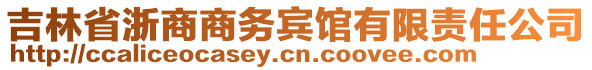 吉林省浙商商務賓館有限責任公司