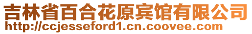 吉林省百合花原賓館有限公司