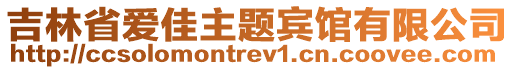 吉林省愛佳主題賓館有限公司