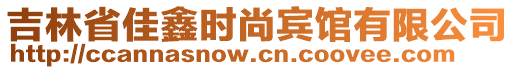 吉林省佳鑫時尚賓館有限公司