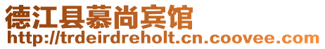 德江縣慕尚賓館