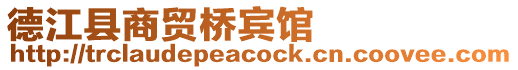 德江縣商貿(mào)橋賓館