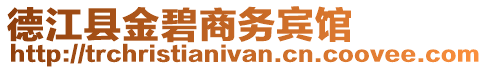 德江縣金碧商務賓館