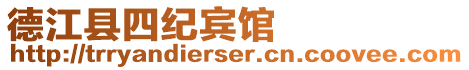 德江縣四紀賓館