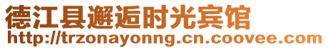 德江縣邂逅時光賓館