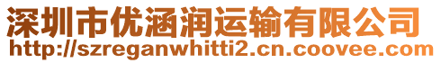 深圳市優(yōu)涵潤(rùn)運(yùn)輸有限公司
