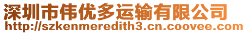 深圳市偉優多運輸有限公司