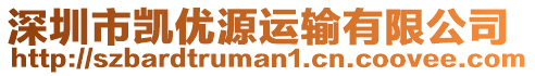 深圳市凱優源運輸有限公司