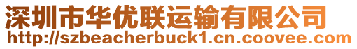 深圳市華優聯運輸有限公司
