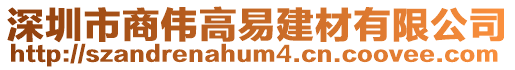 深圳市商偉高易建材有限公司