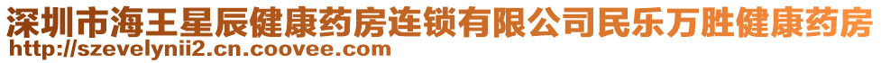 深圳市海王星辰健康藥房連鎖有限公司民樂萬勝健康藥房