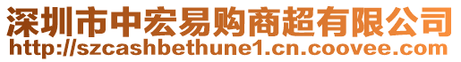 深圳市中宏易購商超有限公司