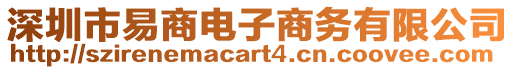 深圳市易商電子商務(wù)有限公司