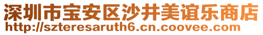 深圳市寶安區沙井美誼樂商店