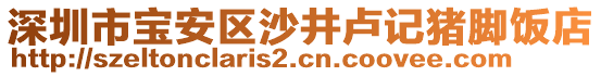 深圳市寶安區(qū)沙井盧記豬腳飯店