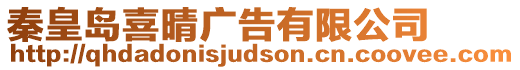 秦皇島喜晴廣告有限公司