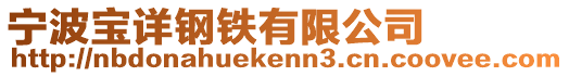 寧波寶詳鋼鐵有限公司