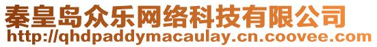 秦皇島眾樂網(wǎng)絡(luò)科技有限公司