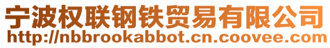 寧波權聯鋼鐵貿易有限公司