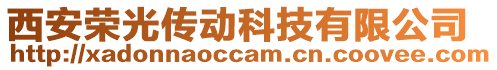 西安榮光傳動科技有限公司