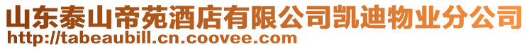 山東泰山帝苑酒店有限公司凱迪物業(yè)分公司