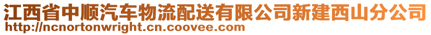 江西省中順汽車物流配送有限公司新建西山分公司