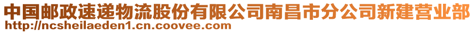 中國郵政速遞物流股份有限公司南昌市分公司新建營業(yè)部