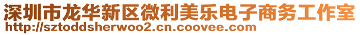 深圳市龍華新區(qū)微利美樂電子商務(wù)工作室