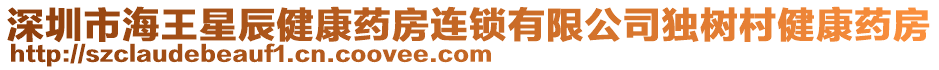 深圳市海王星辰健康藥房連鎖有限公司獨(dú)樹村健康藥房