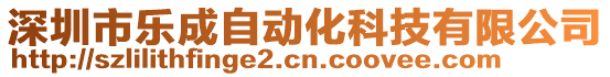 深圳市樂成自動化科技有限公司