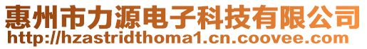 惠州市力源電子科技有限公司