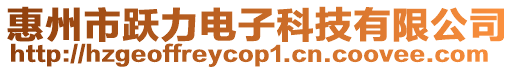 惠州市躍力電子科技有限公司