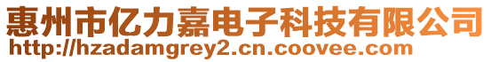 惠州市億力嘉電子科技有限公司