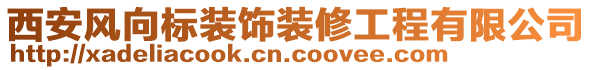 西安風(fēng)向標(biāo)裝飾裝修工程有限公司