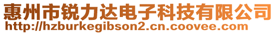 惠州市銳力達電子科技有限公司