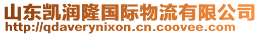 山東凱潤隆國際物流有限公司
