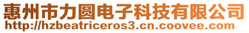 惠州市力圓電子科技有限公司