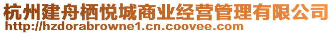 杭州建舟棲悅城商業經營管理有限公司