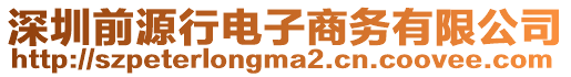 深圳前源行電子商務有限公司