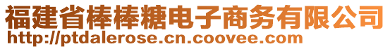 福建省棒棒糖電子商務(wù)有限公司