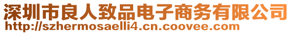 深圳市良人致品電子商務(wù)有限公司