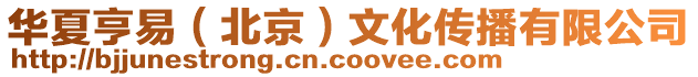 華夏亨易(北京)文化傳播有限公司