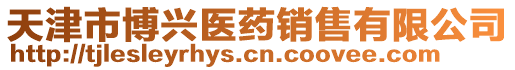 天津市博興醫(yī)藥銷(xiāo)售有限公司