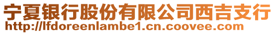 寧夏銀行股份有限公司西吉支行