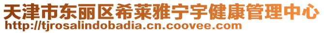 天津市東麗區(qū)希萊雅寧宇健康管理中心