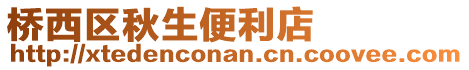 橋西區秋生便利店