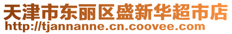 天津市東麗區(qū)盛新華超市店